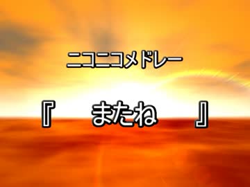 ニコニコメドレー『またね』