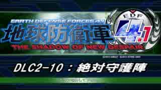 【地球防衛軍4.1】エアレイダーＩＮＦ突破作戦 　DLC2-10【字幕】