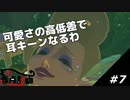 【ゼルダの伝説ブレスオブザワイルド】可愛さのジェットコースター　#7