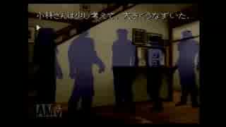 【実況】恋人の異能「超推理」で解き明かすかまいたちの夜Part6