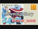 【ニコカラ・JOY】Morning Glory / (K)NoW_NAME (full/off)