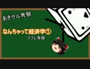 なんちゃって経済学①　デフレ考察