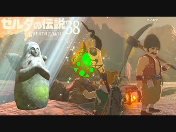 【実況】新たな冒険へ！ゼルダの伝説 ブレスオブザワイルド ぱーと38