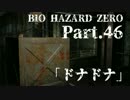【バイオ０HD】華麗かつ美しいビブラートで実況プレイPart.４６【ほぼ日】