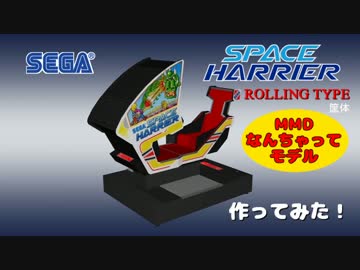【MMD】スペースハリアーROLLING TYPE筐体作ってみた