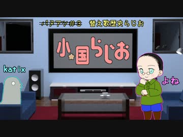 小国らじお　バヌアツ#3　替え歌歴史らじお