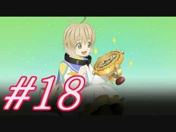 【テイルズオブベルセリア 実況プレイpart18】なんだこの着ぐるみ