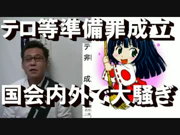 テロ等準備罪が成立、施行が楽しみ。反対派集会で怒号