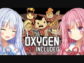 【Oxygen Not Included】地下王国で有（限）酸素生活【VOICEROID2実況】