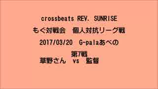 もぐ対戦会 個人対抗リーグ戦(2017/03/20) 草野さん vs 監督