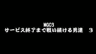 【MGO３実況】　サービス終了まで戦い続ける男達 3