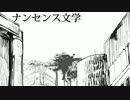 ナンセンス文学を歌ってみた。【足立亜稀