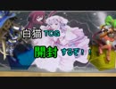 【開封動画】エンジョイ勢の贈る白猫ＴＣＧ～その１～【前編】