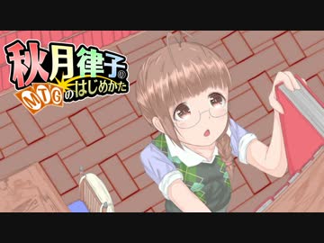 秋月律子の『MTGのはじめかた』補講編