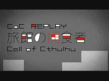 【TRPG】旅館の捕食者 part17(終)【CoCリプレイ】