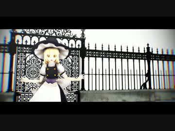 【東方MMD】妄想感傷代償連盟【霧雨魔理沙】