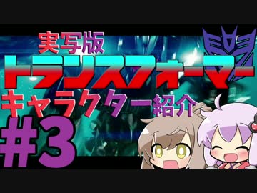 【VOICEROID解説】ゆかりはトランスフォーマーのキャラを紹介したい！#3