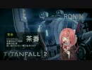 [Titanfall2]ガンランナーＫＯＴＯＮＯＨＡ＞Ｒ　1