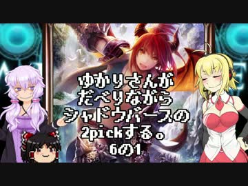 ゆかりさんがだべりながらシャドバの2pickする。6の1