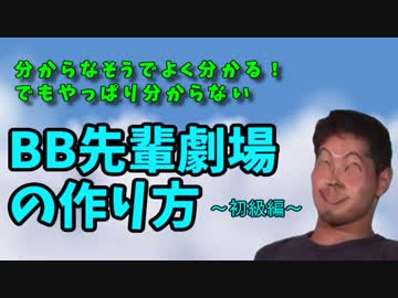BB先輩劇場の作り方　初級編