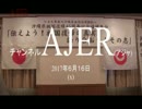 『特番:沖縄県祖国復帰４５周年記念靖国集会⑫』仲村覚 AJER2017.6.16(x)