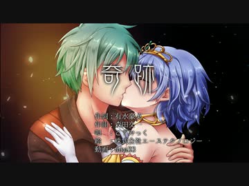 【時の冒険者FBI主題歌】奇跡【こずみっく】