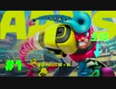 【ARMS】まさかのフラゲ！？キッドコブラでグランプリに挑戦！Part1