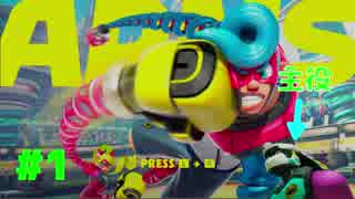 【ARMS】まさかのフラゲ！？キッドコブラでグランプリに挑戦！Part1