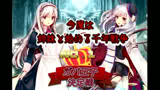 【第9回】今度は姉妹と始める千年戦争　番外編【ガバー１】