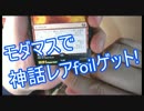 【MTG】神話レアＦＯＩＬゲット！ギデオン売ってパック開封