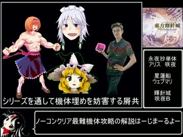 東方輝針城Lunatic咲夜Ｂ　クリア重視解説1/3
