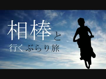 【結月ゆかり車載】相棒と行くぶらり旅　part1　海上自衛隊阪神基地編　