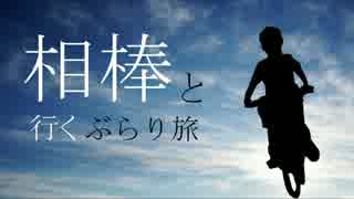 【結月ゆかり車載】相棒と行くぶらり旅　part1　海上自衛隊阪神基地編　