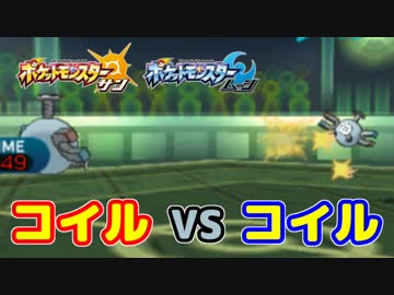 【ポケモンSM】 コイル VS コイル