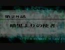 【実況】第2次スーパーロボット大戦Z 再世篇　第二十八話 Ａパート