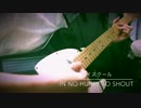 [覆面系ノイズ]in NO hurry to shout / ハイスクール弾いた[ギター]