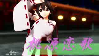 【MMD艦これ】榛名改二で桃源恋歌【カメラテスト】