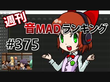 週刊音MADランキング #375 -6月第2週