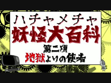 実はハチャメチャに面白い妖怪大百科 「地獄よりの使者」