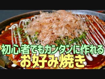 初心者でもカンタンに作れる お好み焼き