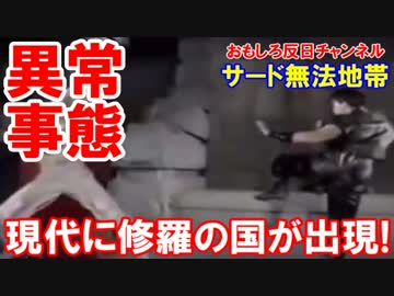 【韓国サード地帯で異常事態発生】 現代に修羅の国が出現！