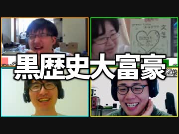 自ら恥を晒そう！「黒歴史大富豪」Part2