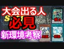 【遊戯王】大会のトップに立つのは！？消える真竜…【新環境考察】