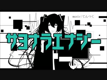 【歌ってみた】サヨナラエナジー　凹（ぼこ）