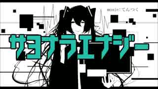 【歌ってみた】サヨナラエナジー　凹（ぼこ）