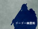 【人力刀剣乱舞】ゴー.ゴー.幽霊.船【長曽袮虎徹】