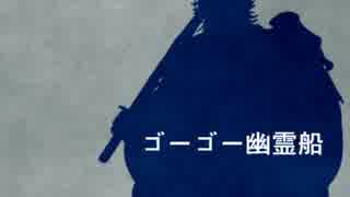 【人力刀剣乱舞】ゴー.ゴー.幽霊.船【長曽袮虎徹】