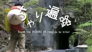 【ゆっくり】 ちゃり遍路 / 16話 寄り道、石鎚登山！ １日目！