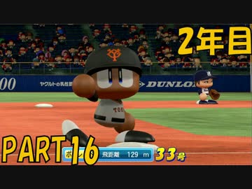 【パワプロ2016】NPB史上最弱ルーキーが年俸5億目指す！ 2年目【part16】