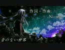 ボカロ【オリジナル曲】「音のない世界」feat.IA